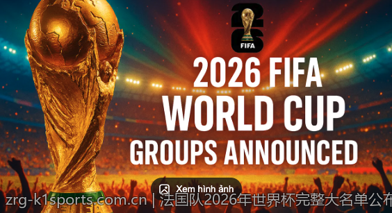 法国队2026年世界杯完整大名单公布与分析