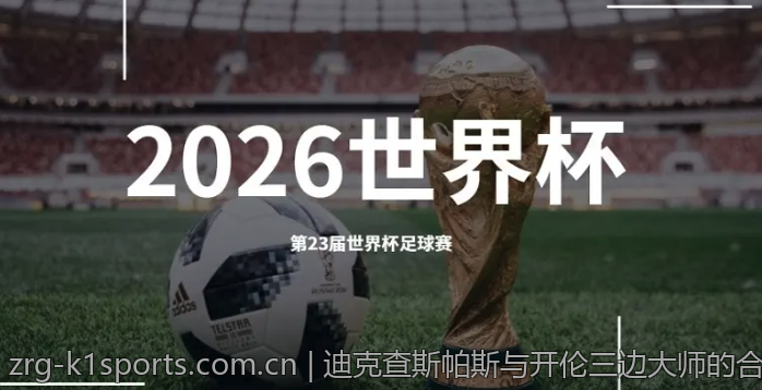 迪克查斯帕斯与开伦三边大师的合作典范与成就