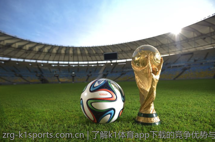 了解k1体育app下载的竞争优势与特色